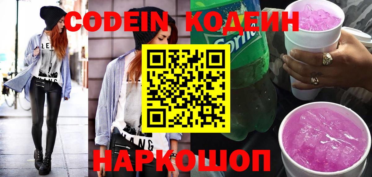 Кодеиновый сироп Lean Purple Drank  Вход с VPN  Липецк 